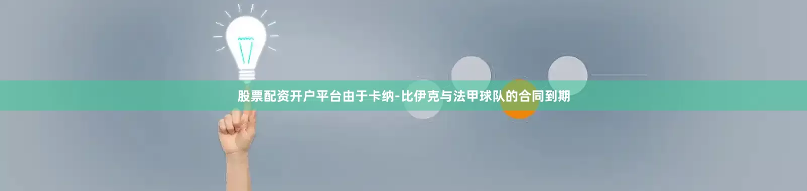 股票配资开户平台由于卡纳-比伊克与法甲球队的合同到期